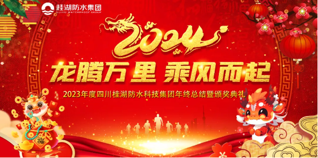 龍騰萬里.乘風(fēng)而起——桂湖集團(tuán)2023年年終總結(jié)暨頒獎(jiǎng)典禮成功舉行。